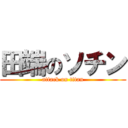 田端のソチン (attack on titan)