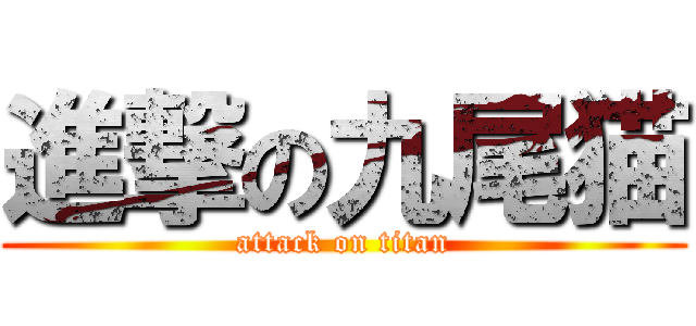 進撃の九尾猫 (attack on titan)