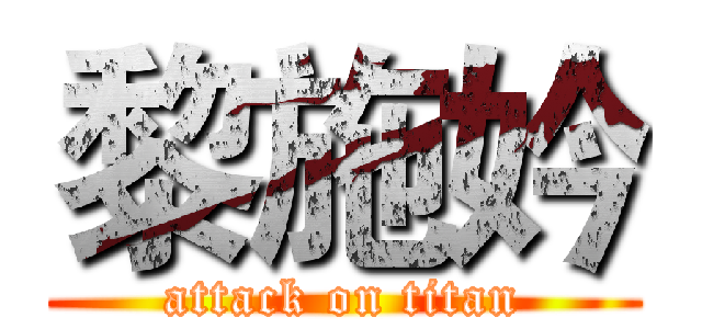 黎施妗 (attack on titan)