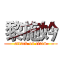 黎施妗 (attack on titan)