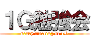 １Ｇ勉強会 (study meeting of 1G)