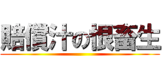 賠償汁の恨畜生 ()