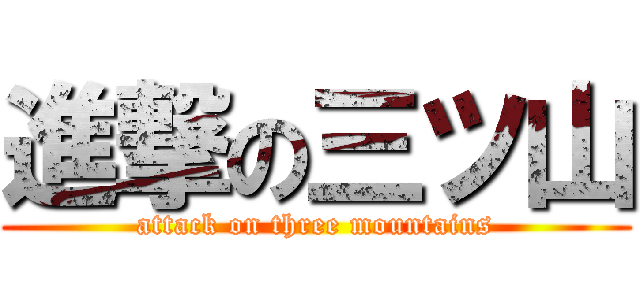 進撃の三ツ山 (attack on three mountains)