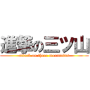 進撃の三ツ山 (attack on three mountains)