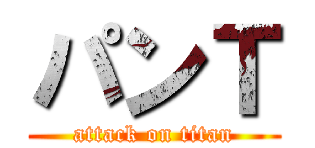 パンＴ (attack on titan)