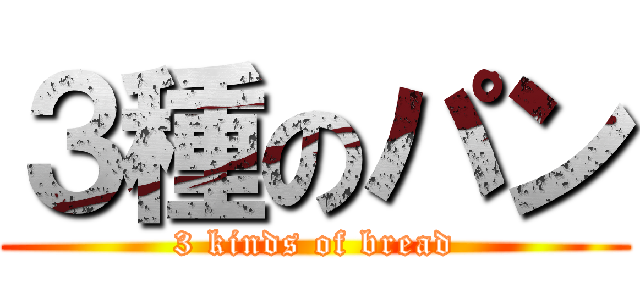 ３種のパン (3 kinds of bread)