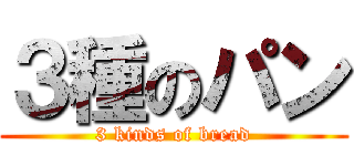 ３種のパン (3 kinds of bread)