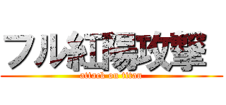 フル紅陽攻撃  (attack on titan)