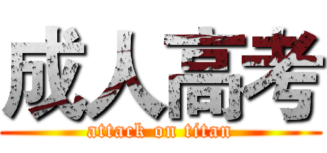 成人高考 (attack on titan)