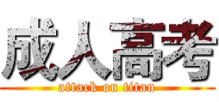 成人高考 (attack on titan)