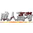 成人高考 (attack on titan)