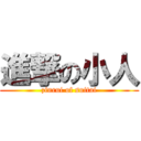 進撃の小人 (zinrui of suitai)