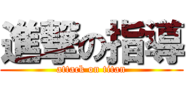 進撃の指導 (attack on titan)