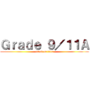 Ｇｒａｄｅ ９／１１Ａ (attack on titan)