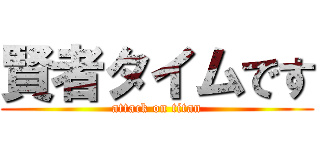 賢者タイムです (attack on titan)