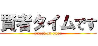 賢者タイムです (attack on titan)