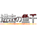 进击の鱼干 (attack on dried fish)