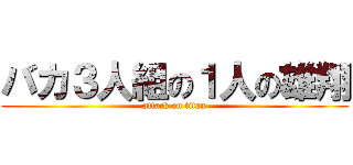バカ３人組の１人の雄翔 (attack on titan)