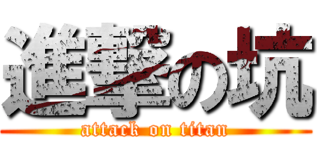 進撃の坑 (attack on titan)