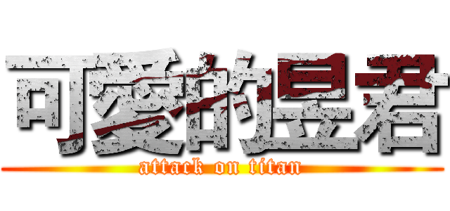 可愛的昱君 (attack on titan)