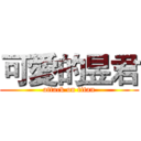 可愛的昱君 (attack on titan)