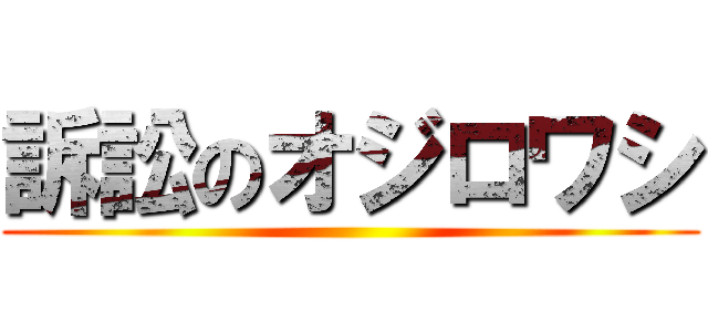 訴訟のオジロワシ ()