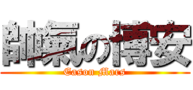 帥氣の博安 (Eason Mars)