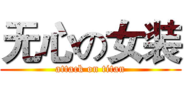 无心の女装 (attack on titan)