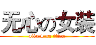 无心の女装 (attack on titan)