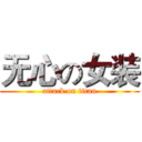 无心の女装 (attack on titan)