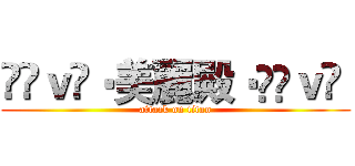 ℒℴｖℯ‧美麗殿‧ℒℴｖℯ  (attack on titan)