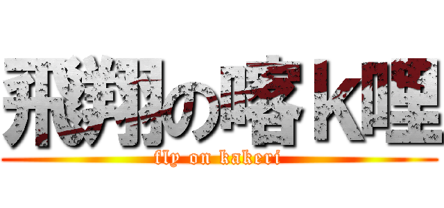 飛翔の喀ｋ哩 (fly on kakeri)