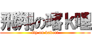飛翔の喀ｋ哩 (fly on kakeri)