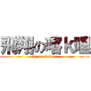 飛翔の喀ｋ哩 (fly on kakeri)