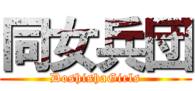 同女兵団 (DoshishaGirls)