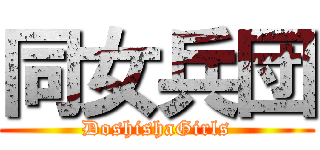 同女兵団 (DoshishaGirls)