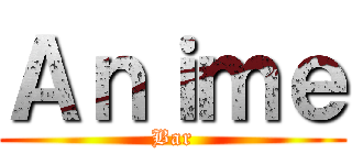 Ａｎｉｍｅ (Bar)