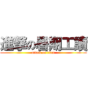 進撃の暑期工讀 (attack on titan)