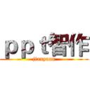 ｐｐｔ智作 (jianyuan)