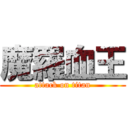 魔羅血王 (attack on titan)