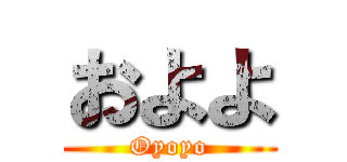 およよ (Oyoyo)