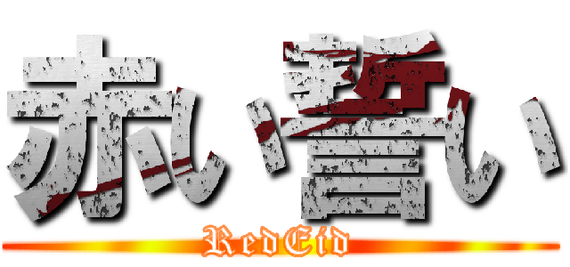赤い誓い (RedEid)