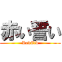 赤い誓い (RedEid)