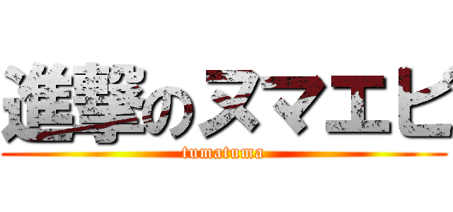 進撃のヌマエビ (tumatuma)