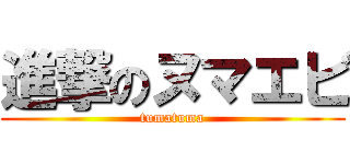 進撃のヌマエビ (tumatuma)