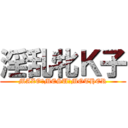 淫乱牝Ｋ子 (MAZO　MESU　MOTHER)