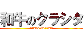 和牛のクラシタ (attack on titan)