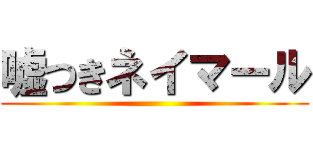 嘘つきネイマール ()