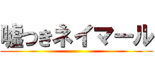 嘘つきネイマール ()