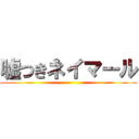 嘘つきネイマール ()